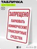 Табличка для парковки 