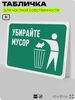 Табличка для сортировки отходов 