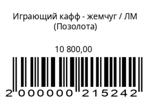 Играющий кафф – жемчуг