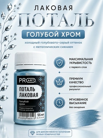 Лаковая поталь №20, Голубой хром, ProArt