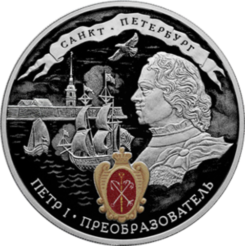 3 рубля 350-летие со дня рождения Петра I 2022 года серии Исторические события