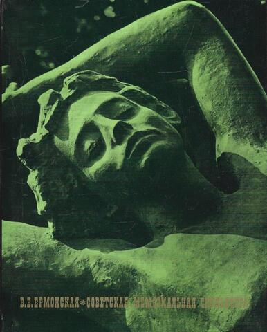 Советская мемориальная скульптура