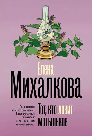 АСТ/покет/Безупречный детектив/Тот, кто ловит мотыльков/Михалкова Е.И.