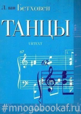 Бетховен. Танцы