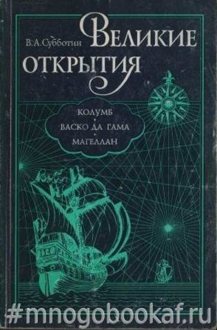 Великие открытия. Колумб, Васко да Гама, Магеллан