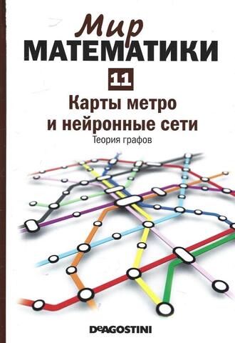 Карты метро и нейронные сети. Теория графов