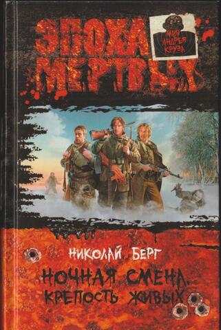 Ночная смена. Крепость живых