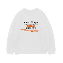 Свитшот "Суперспособность - Алабай"