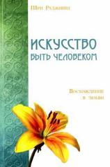 Искусство быть человеком.Восхождение в любви