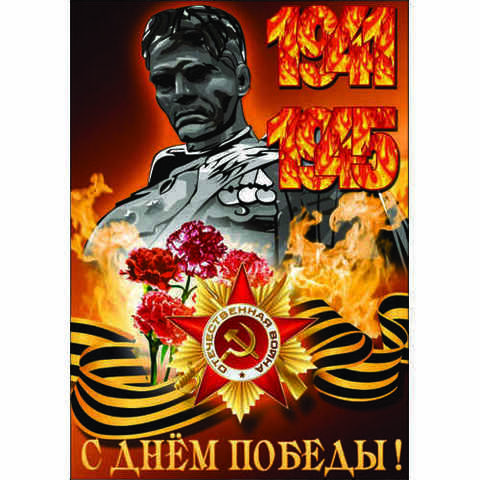 Наклейка 9 мая 1941-1945 №1