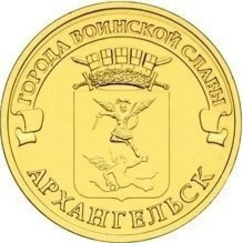 10 рублей Архангельск (ГВС) 2013 г. UNC
