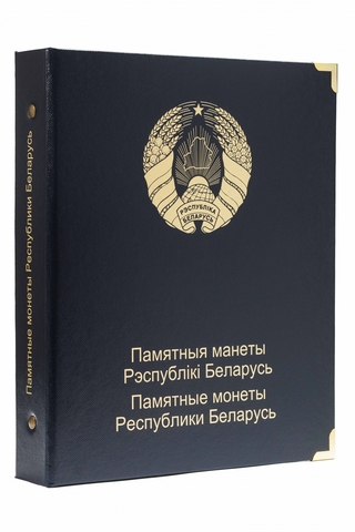 Альбом для памятных монет Республики Беларусь. Том II (4 листа)