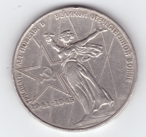1 рубль 1975 года 30 лет Победы в ВОВ 1941 - 1945г.г. (есть забоинки) VF-