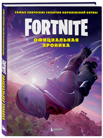 Fortnite. Официальная хроника. Самые эпические события королевской битвы