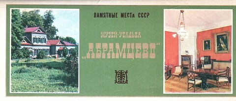 Музей-усадьба `Абрамцево`
