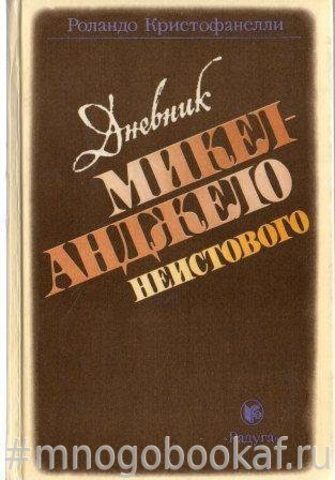 Дневник Микеланджело неистового