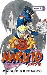 Naruto. Наруто. Книга 3. Верный путь