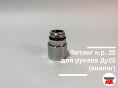 Фитинг н.р. 25 для рукава Ду25