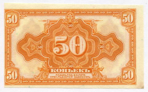 Банкнота 50 копеек 1918 (1920) год (без подписей). Временное Правительство Дальнего Востока А.С. Медведева. XF (изготовление США)