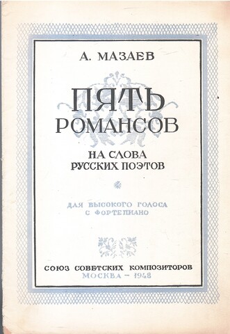 Пять романсов на слова русских поэтов