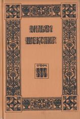 Шекспир. Собрание избранных произведений (отдельные тома)