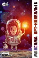 Максима. Арт-новеллы. Том 1 (лимитированное издание)