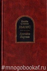 Хроники Нарнии