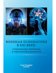 Военная психиатрия в XXI веке: современные проблемы и перспективы развития