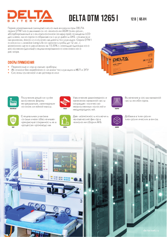 Аккумуляторная батарея DELTA BATTERY DTM 1265 I