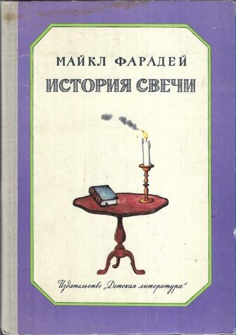 История свечи