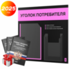 Черный уголок потребителя + комплект черных книг, стенд черный со светло-розовым, 2 кармана, серия Black Color, Айдентика Технолоджи