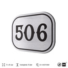 Номерок на дверь квартиры 506, для кабинета, офиса, шильдик 9 х 7 см, серебристый, Айдентика Технолоджи