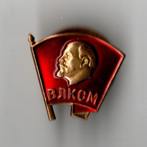 Знак "ВЛКСМ" Тяжелый на закрутке. СССР