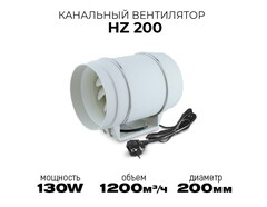 Канальный вентилятор HULK HZ 200 (1200 м3/ч) 130W