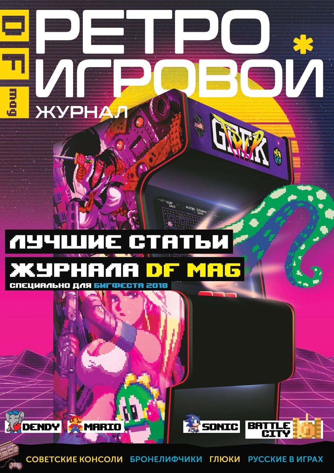 DF Mag. Ретро Игровой Журнал – купить по выгодной цене | Интернет-магазин  комиксов 28oi.ru