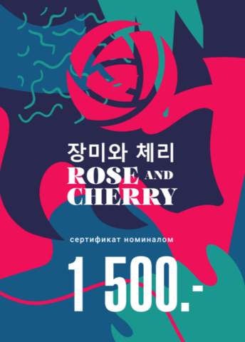 Подарочный сертификат ROSE & CHERRY 1500 ₽
