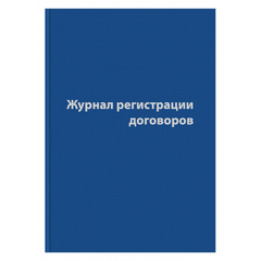 Журнал регистрации договоров,80л,бумвинил,А4