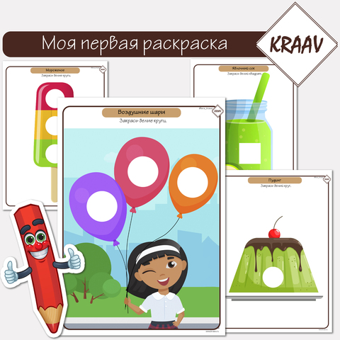 Тематический комплект «Мои первые раскраски» раскраски для детей