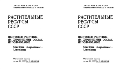 Коллектив авторов - Растительные ресурсы СССР: Цветковые растения, их химический состав, использование. Выпуски 1-9