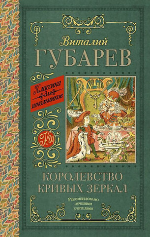 Королевство кривых зеркал. [В тридевятом царстве]