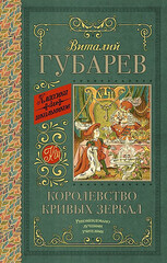 Королевство кривых зеркал. [В тридевятом царстве]