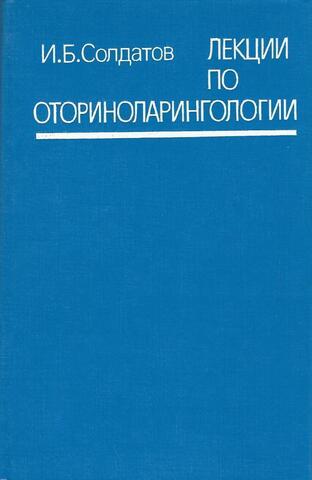 Лекции по оториноларингологии
