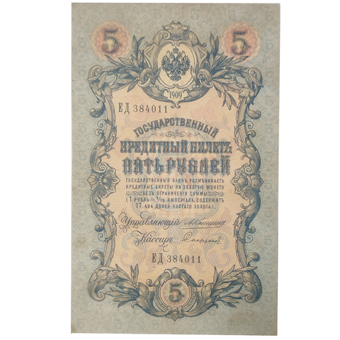 5 рублей 1909 Управляющий Коншин (редкая)