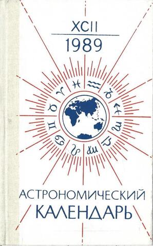 Астрономический календарь на 1989 год