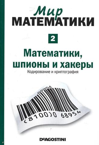 Математики, шпионы и хакеры. Кодирование и криптография