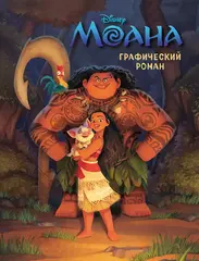 Графический роман Моана
