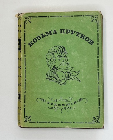Козьма Прутков. Полное собрание сочинений. М.; Л.: Academia, 1933 г. В суперобложке