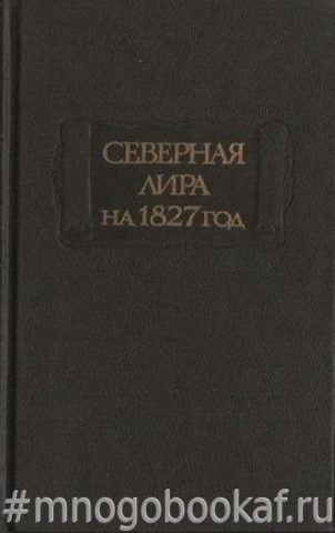 Северная лира на 1827 год