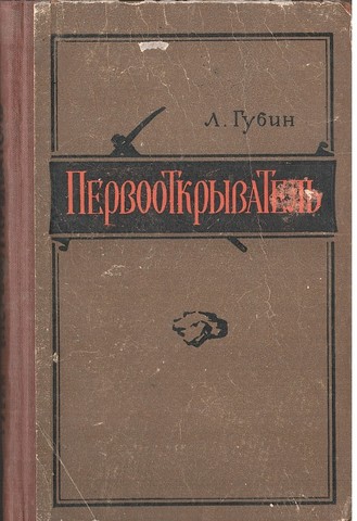 Первооткрыватель