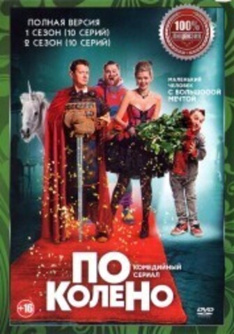 По колено 2в1 (два сезона, 20 серий, полная версия) на DVD